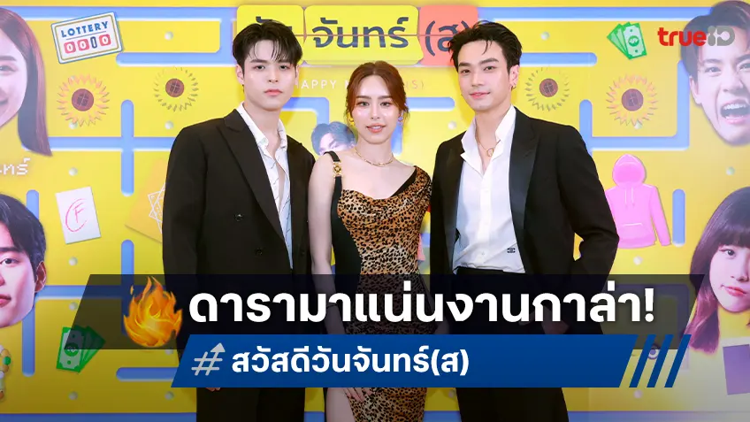 โอบ-พีพี นำทีมเปิดงานกาล่า “สวัสดีวันจันทร์(ส)” คนบันเทิงพาเหรดร่วมงานสุดคึกคัก