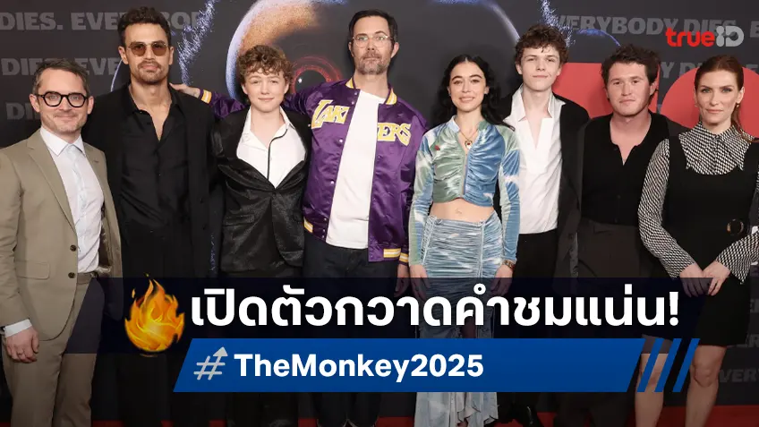 หลอนอลัง! “The Monkey จ๋อจัดตาย” รอบปฐมทัศน์ กวาดคำชมการันตีสยองกระหึ่มโลก