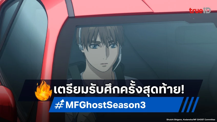 MF Ghost Season 3 ประกาศฉายปี 2026 ศึกสุดท้ายสนามเดอะเพนนินชูล่า!