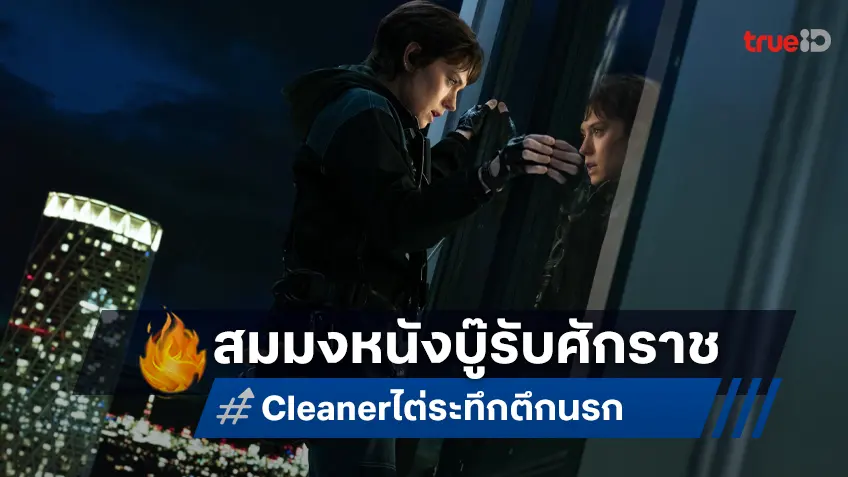 โคตรเสียว โคตรระห่ำ โคตรมันส์! การันตี “Cleaner ไต่ระทึก ตึกนรก” สมมงหนังแอคชันรับศักราชนี้