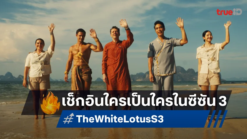 ชำแหละตัวละครชัด ๆ ในซีรีส์ "The White Lotus ซีซัน 3" กับ 19 คาแรกเตอร์เด่นที่ต้องรู้