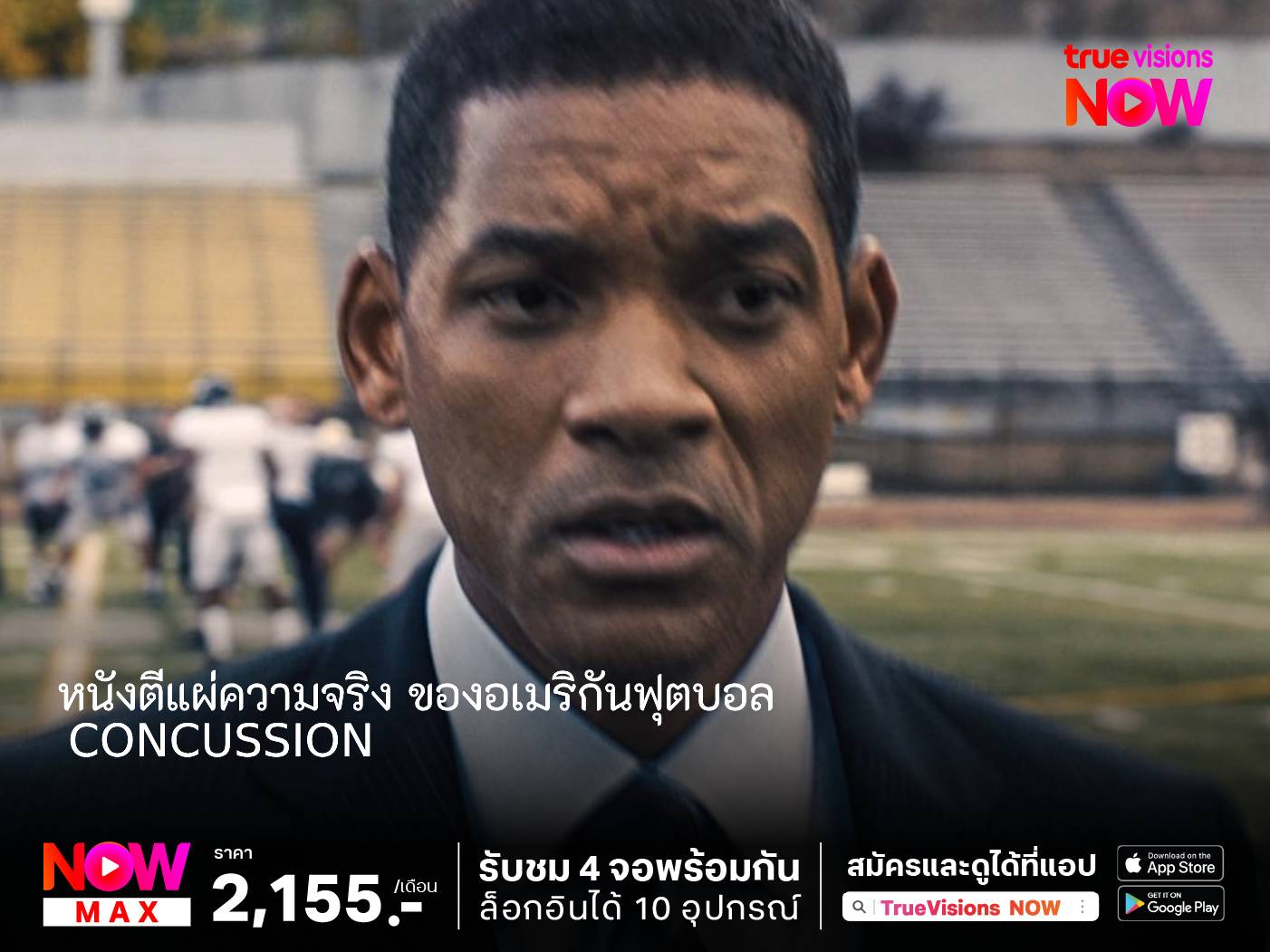 หนังตีแผ่ความจริงของอเมริกันฟุตบอล กับการแสดงอันยอดเยี่ยม ของ "วิลล์ สมิธ" Concussion