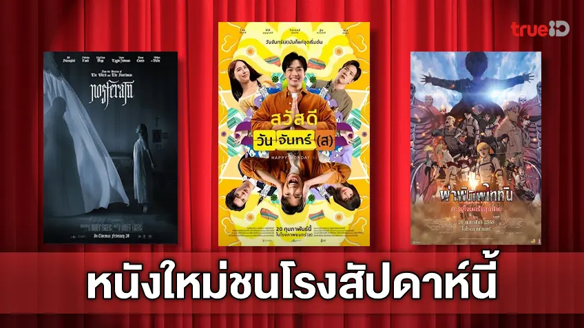 ฉายชนโรง! อัปเดตโปรแกรมหนังใหม่ประจำสัปดาห์นี้ (20-26 ก.พ. 2025)