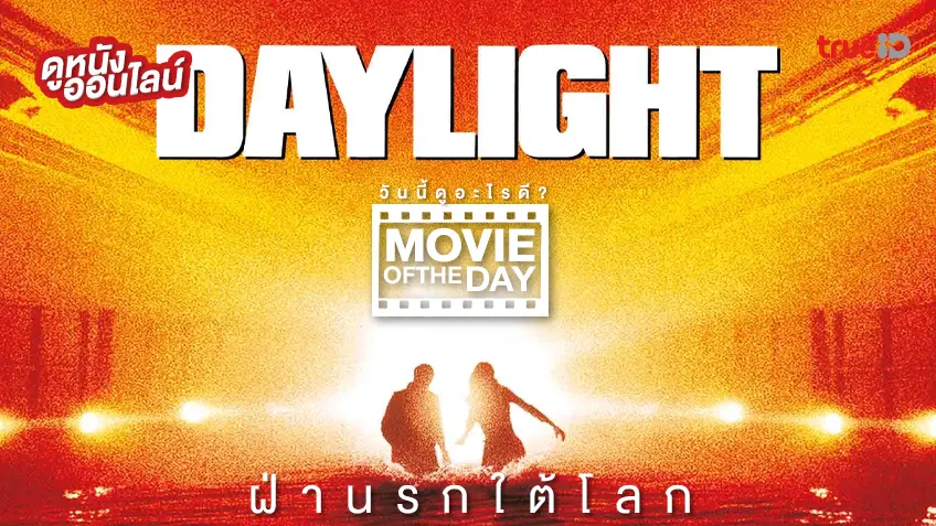 Daylight ฝ่านรกใต้โลก - ดูหนังเต็มเรื่องที่ทรูไอดี (Movie of the Day)