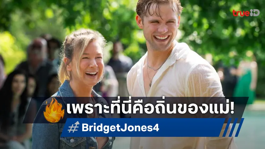 ที่นี่ถิ่นของแม่! "Bridget Jones 4" โกยเงินแชมป์ที่อังกฤษ เหนือชัย "Captain America 4"