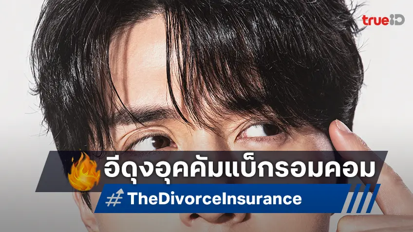 "The Divorce Insurance เกมรักประกันใจ" ซีรีส์โรแมนติก-คอเมดี้เรื่องใหม่ของ อีดุงอุค กับ อีจูบีน