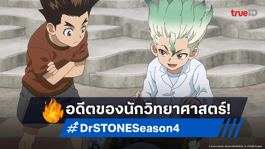 พรีวิวอนิเมะ Dr. Stone ซีซัน 4 EP.7 ก่อนจะเป็นศัตรูเคยรู้จักกันมาก่อน!