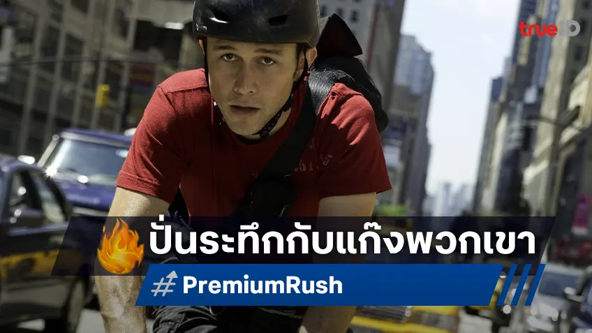 ลุ้นระทึก “Premium Rush ปั่นทะลุนรก” แอ็กชันทริลเลอร์สุดมันส์ที่ทรูโฟร์ยู ช่อง 24