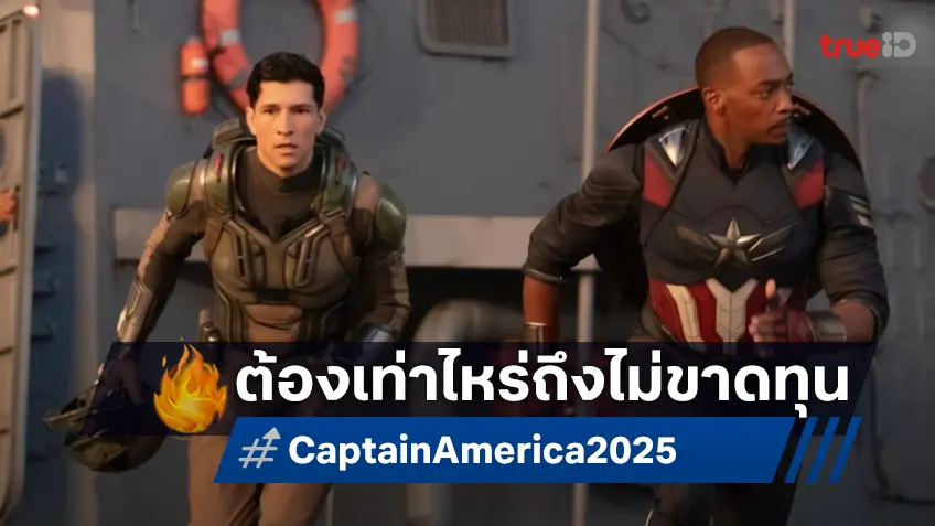 "Captain America: Brave New World" ต้องกวาดเงินให้ได้เท่าไหร่ ถึงจะไกลคำว่าขาดทุน