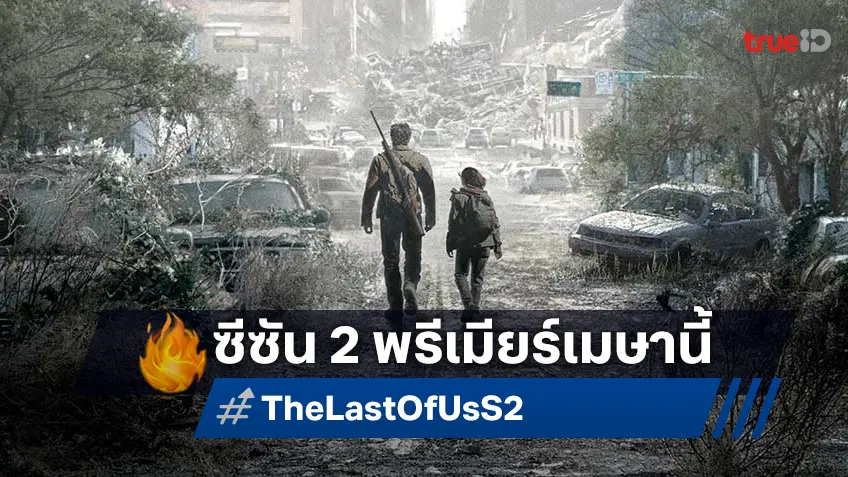 ซีรีส์ "The Last of Us ซีซัน 2" เตรียมกลับมาลุยลงจอต่อ เดือนเมษายนนี้