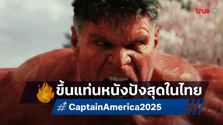 "Captain America: Brave New World" เดินหน้าสร้างสถิติ ขึ้นแท่นหนังทำเงินสูงสุดแห่งปีในไทย ณ เวลานี้