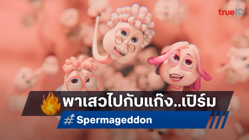 ลิซ่า–จอนนี่-สปิ๊ด-คามิล่า-โทนี่ 5 ตัวละครพร้อมพุ่งใน "Spermageddon แก๊งสเปิร์มผงาด"