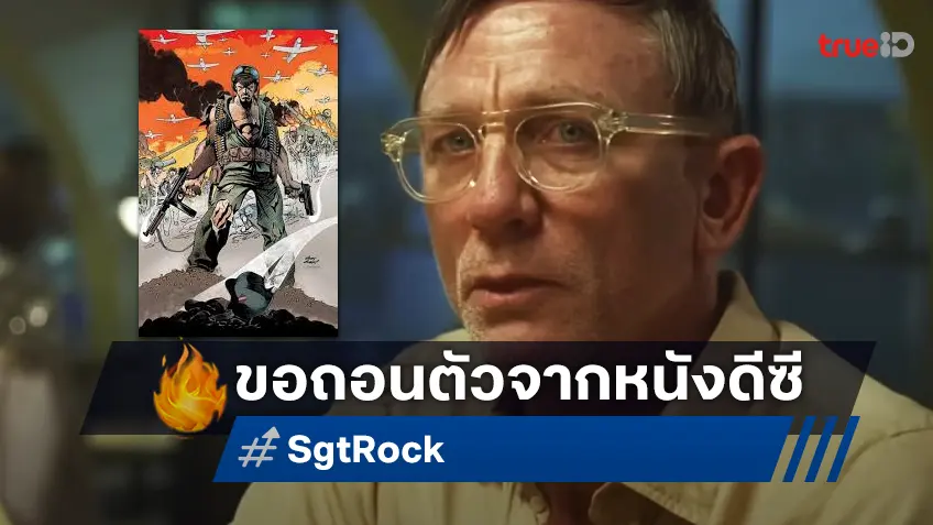 แดเนียล เคร็ก ถอนตัวจากโปรเจกต์หนังดีซี "Sgt. Rock" ของผู้กำกับ ลูกา กวาดาญีโน