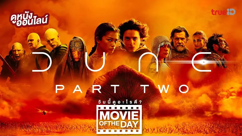 Dune: Part 2 ดูน ภาคสอง - ดูหนังเต็มเรื่องที่ทรูไอดี (Movie of the Day)