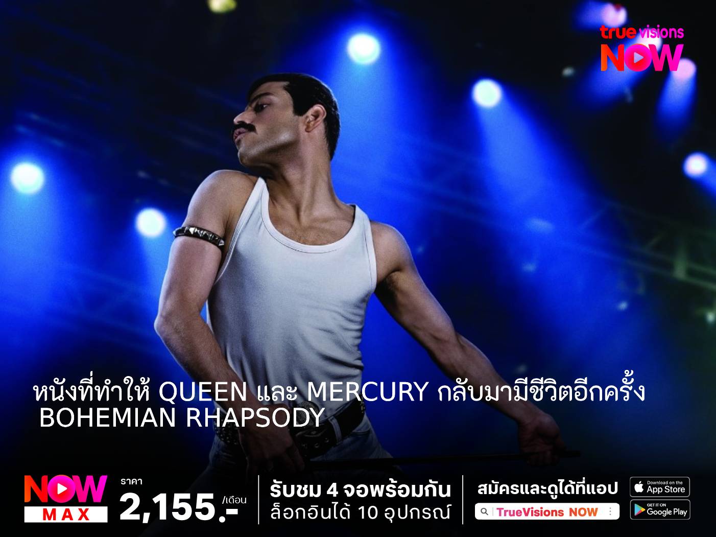 Bohemian Rhapsody หนังที่ทำให้ Queen และ Mercury กลับมามีชีวิตอีกครั้ง