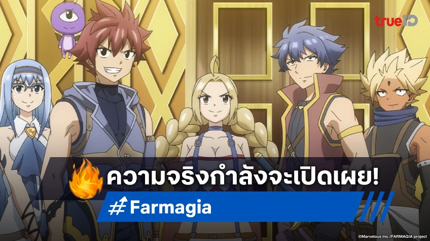 พรีวิวอนิเมะ Farmagia ฟาร์มาเกีย EP.7 เผชิญหน้าความจริงที่ไม่อาจยอมรับ