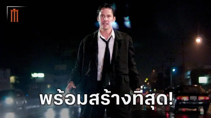 ความคืบหน้า "Constantine 2" จาก ฟรานซิส ลอว์เรนซ์ ทุกฝ่ายพร้อมสร้างที่สุดในรอบยี่สิบปี