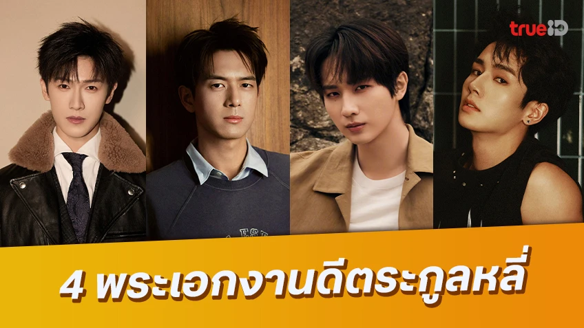 รู้จัก+ส่องผลงาน 4 พระเอกหนุ่มงานดี จากตระกูล "หลี่" หล่อเก่งขยี้หัวใจแฟน ๆ