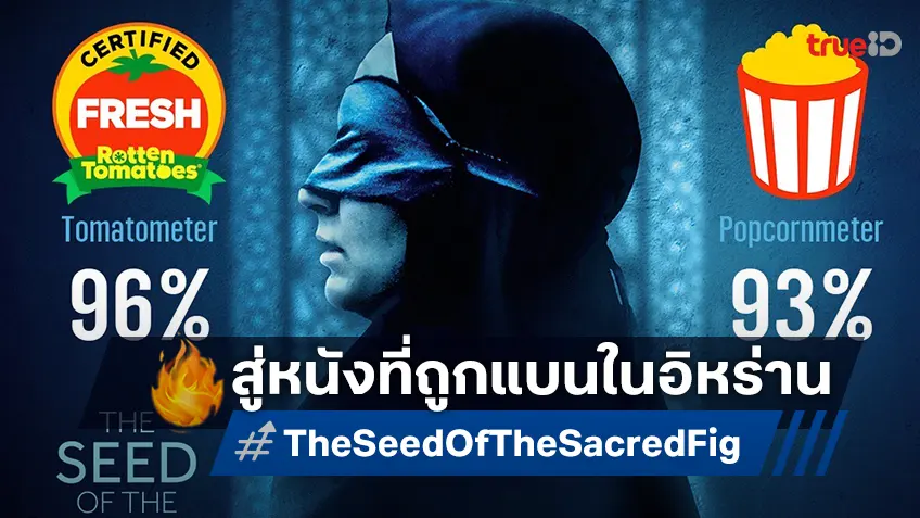 เหตุการณ์จริง ฟุตเทจจริง สู่หนังที่ถูกแบนในอิหร่าน "The Seed of the Sacred Fig เมล็ดพันธุ์คนดีย์" เปิดรอบพิเศษแล้ว