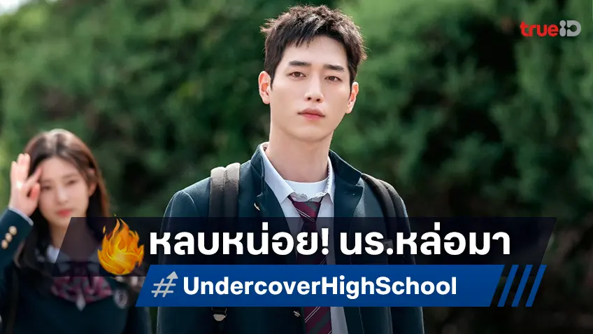 ซอคังจุน คัมแบ็คซีรีส์แอ็กชันคอเมดี้ หล่อจึ้งไฮสคูล "Undercover High School ปลอมมาเรียน เนียนมาสืบ"