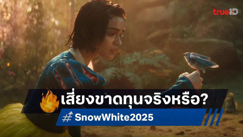 "Snow White" ฉบับหนังไลฟ์แอคชัน สุ่มเสี่ยงทำให้ดิสนีย์ขาดทุนนับร้อยล้านหรือจริง?