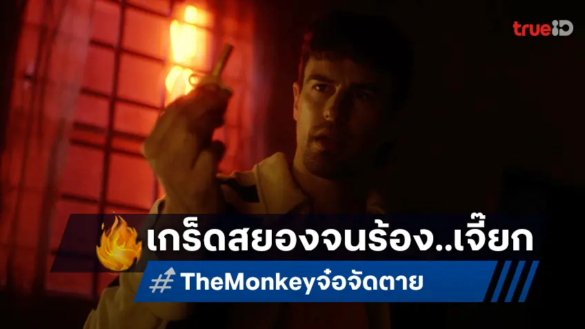 รวมเกร็ดสยองจนคุณต้องร้อง..เจี๊ยก จากหนังสยอง "THE MONKEY จ๋อ จัด ตาย"