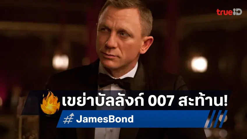 ช็อตฟีลวงการ! Amazon MGM ประกาศดูแลสร้างแฟรนไชส์หนัง 007 ต่อโปรดิวเซอร์ชุดเดิม