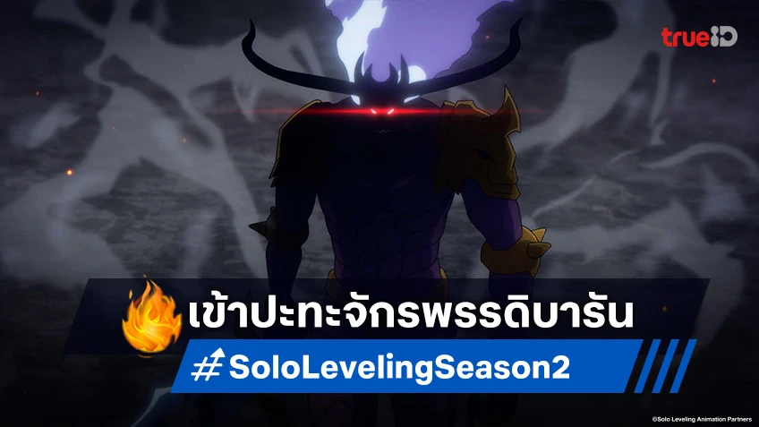 พรีวิวดูอนิเมะ Solo Leveling ซีซัน 2 ตอนที่ 8 สมรภูมิเดือด! จินอูปะทะจักรพรรดิอสูร