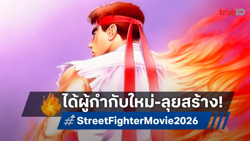 โปรเจกต์หนังบู๊ "Street Fighter" ได้ตัวผู้กำกับคนใหม่ หลังจากเสาะหามายาวนาน