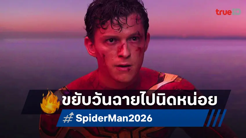 "Spider-Man" ภาคใหม่ 2026 เลื่อนฉายเล็กน้อย เพื่อหลีกทางให้เสด็จพ่อโนแลน