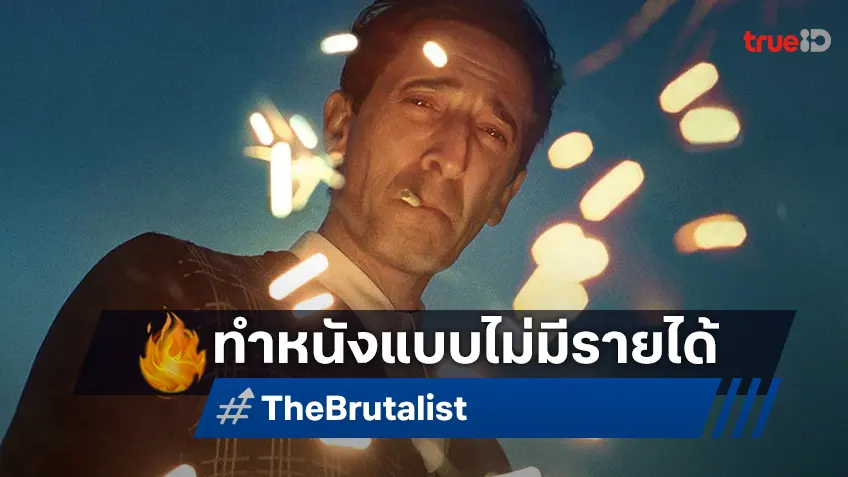 ผู้กำกับหนังชิง 10 รางวัลออสการ์ "The Brutalist" ยังทำเงินไม่ได้เงินสักแดงเดียวจากเรื่องนี้