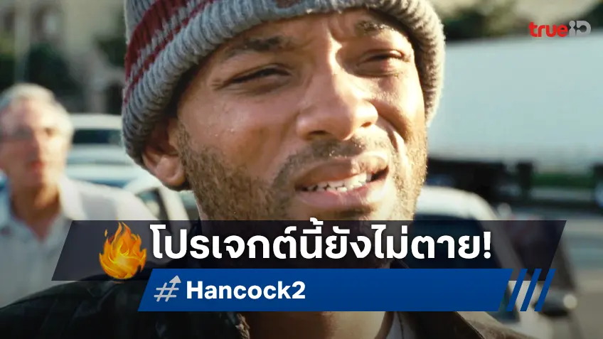 โปรเจกต์ภาคต่อ "Hancock 2" ยังไม่ตาย วิล สมิธ ผุดไอเดียดึง เซนเดย์อา มาร่วมทีม