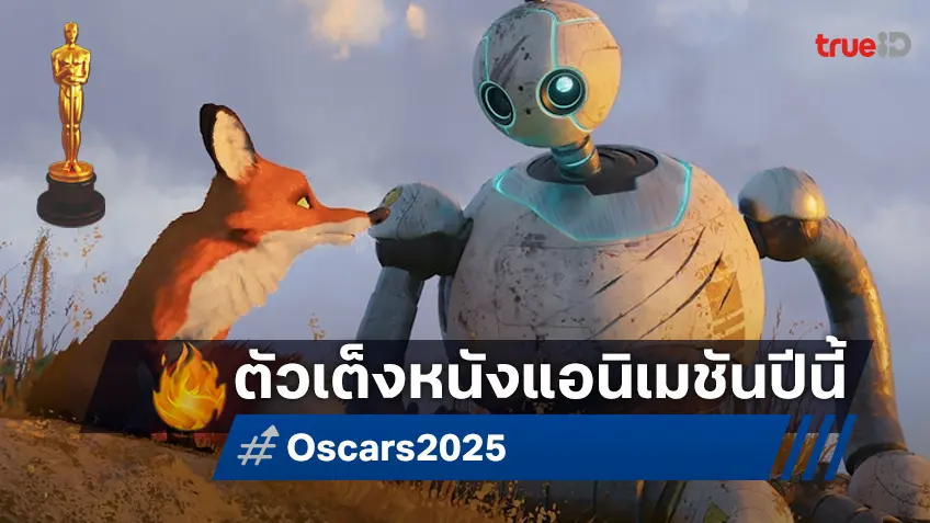 ออสการ์ 2025: "The Wild Robot" (ยังไม่)ลอยลำสู่การคว้ารางวัลแอนิเมชันแห่งปี