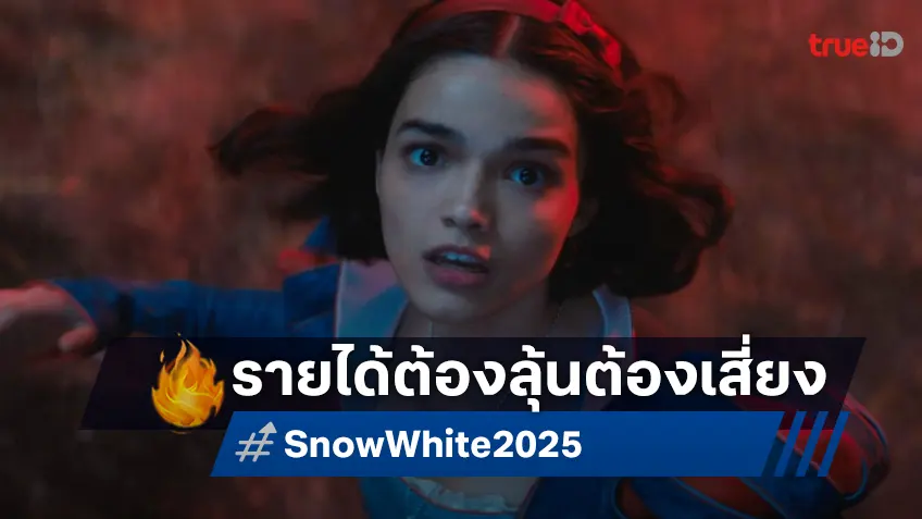 เคาะรายได้หนัง "Show White" อีกหนึ่งเทพนิยายไลฟ์แอคชัน ที่ดิสนีย์ต้องลุ้น..ต้องเสี่ยง