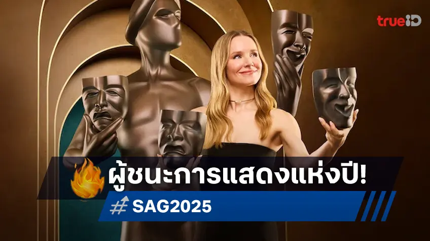 SAG Awards 2025 ผู้ชนะรางวัลการแสดงหนัง-ซีรีส์แห่งปี "Wicked" แห้ว "Shogun" ปังมาก