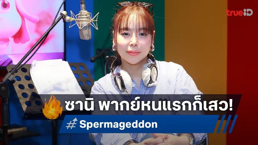 ซานิ เปิดซิงพากย์เสียง สเปิร์มตัวเมีย ฮากรามค้างใน "Spermageddon แก๊งสเปิร์มผงาด"