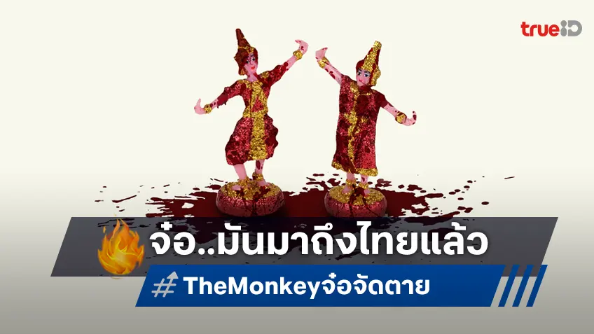 เปิดภาพหลักฐานที่คอนเฟิร์มว่า..จ๋อมาแล้วใน "The Monkey จ๋อจัดตาย" ใบปิดฉบับไทย