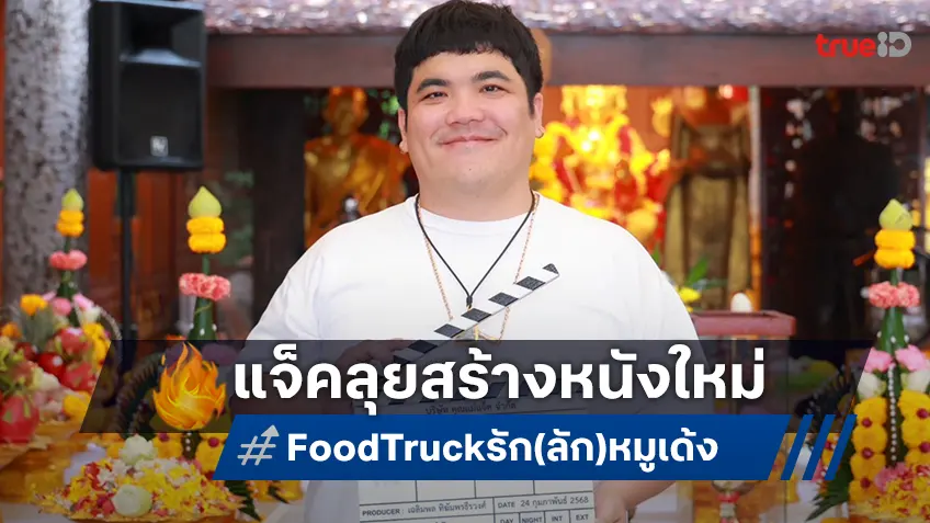 แจ็ค ลุยสร้างหนังเรื่องที่ 2 ใน “Food Truck รัก(ลัก)หมูเด้ง” ดึง 3 ซุปตาร์ตัวตึง มาริโอ้-แจ๊ส- หม่ำ แสดงนำ