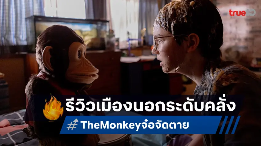 “The Monkey” กวาดคำชมถล่มทลาย “จ๋อจัดตาย” โหด สยอง เพี้ยน คลั่งกว่าครั้งไหน