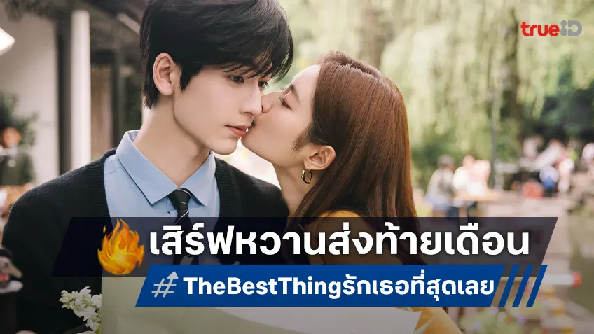 จางหลิงเฮ่อ-สวีรั่วหาน ควงคู่เสิร์ฟความหวาน “รักเธอที่สุดเลย The Best Thing” ซีรีส์โรแมนติกหวานร้อยแห่งปี