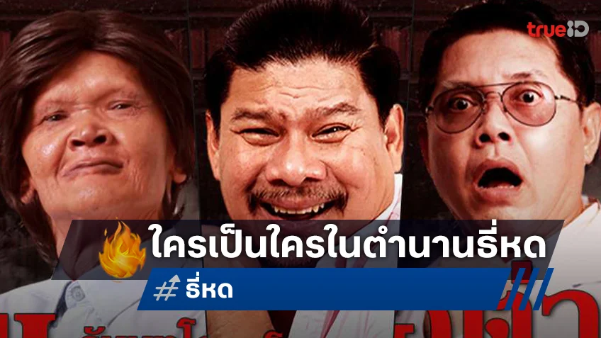 รวมพลเรียกเสียงฮา “ธี่หด” เปิด 6 คาแรกเตอร์ พร้อมปลุกความฮาให้ฟิตปั๋ง