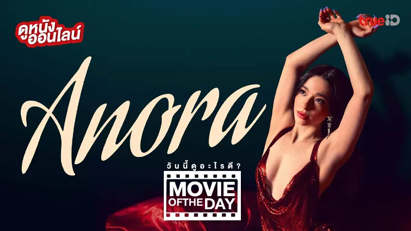 Anora อโนรา - ดูหนังเต็มเรื่องที่ทรูไอดี (Movie of the Day)