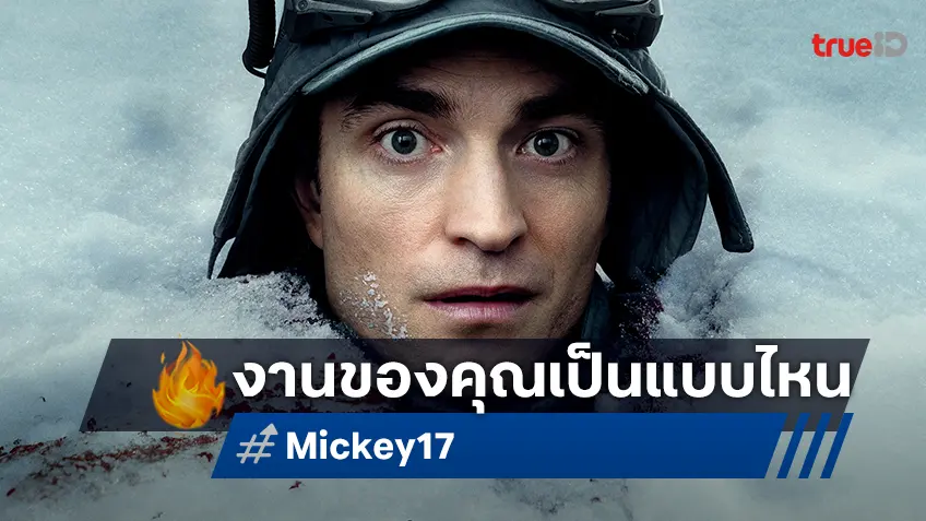 งานของคุณตอนนี้เป็นแบบไหน แต่...ใครจะไปสน ช่างมัน "Mickey 17" มีนาคมนี้