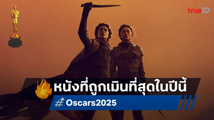 ออสการ์ 2025: "Dune: Part 2" หนังภาคต่อที่โชคชะตาเล่นตลก ขัดขวางเส้นทางรางวัล