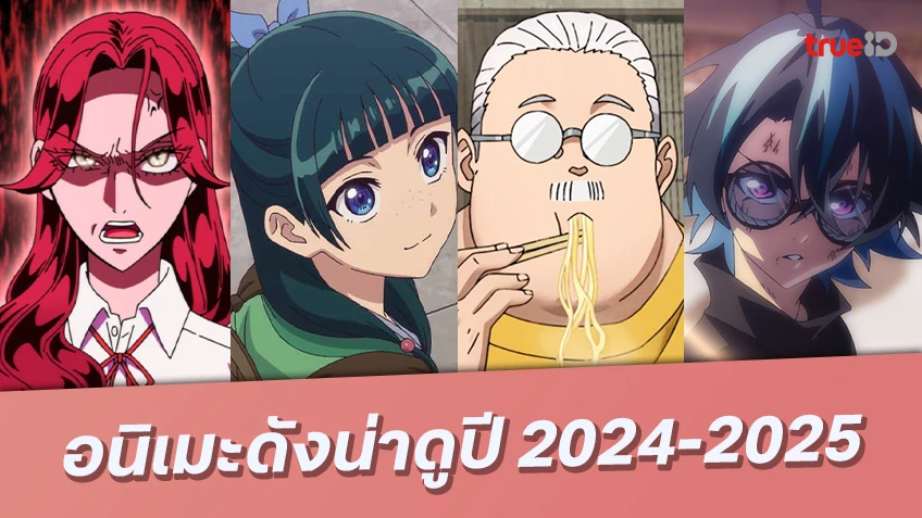 แนะนำ 10 อนิเมะดัง-ยอดนิยมอัปเดตใหม่ 2024-2025 สนุกเพลินไม่ควรพลาด!