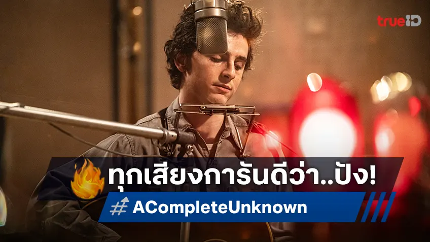 "A Complete Unknown" กระแสดี นักวิจารณ์การันตี ผลงานชิ้นเอกของทิโมธี ชาลาเมต์