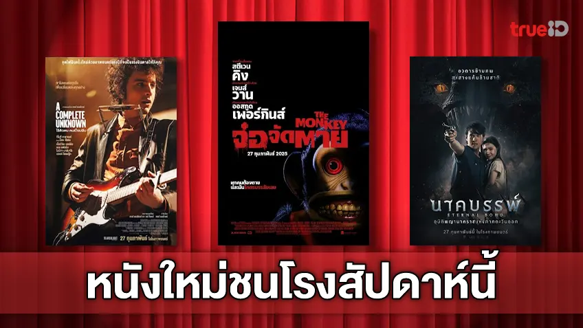 ฉายชนโรง! อัปเดตโปรแกรมหนังใหม่ประจำสัปดาห์นี้ (27 ก.พ. - 5 มี.ค. 2025)