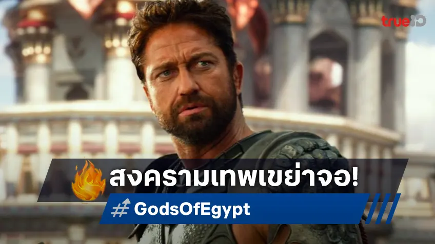 ทรูโฟร์ยู ส่งเทพ "Gods of Egypt สงครามเทวดา" หนังฟอร์มยักษ์สุดยิ่งใหญ่ 28 กุมภานี้!