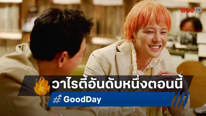 G-DRAGON จัดเต็มรายการวาไรตี้ฮีลใจ "Good Day" แท็กทีมเพื่อนซี้ สร้างความสุขและโมเมนต์สุดอบอุ่น