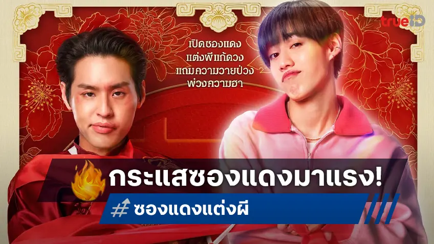 ส่องกระแสโปสเตอร์หนัง “ซองแดงแต่งผี” แรงเกินต้าน คนดูรอเปิดซองรับความฮา!